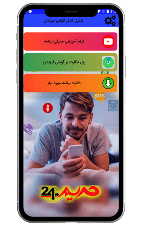 کنترل موبایل فرزندان از طریق اینترنت یا شماره تلفن